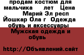 продам костюм для мальчика 6-9 лет › Цена ­ 350 - Марий Эл респ., Йошкар-Ола г. Одежда, обувь и аксессуары » Мужская одежда и обувь   